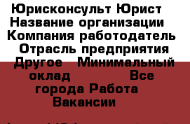 Юрисконсульт/Юрист › Название организации ­ Компания-работодатель › Отрасль предприятия ­ Другое › Минимальный оклад ­ 15 000 - Все города Работа » Вакансии   